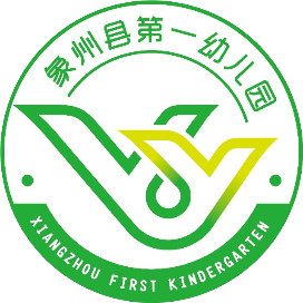 象州县第一幼儿园