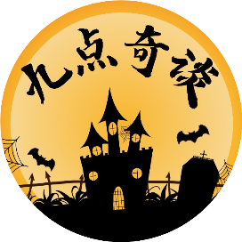 九点奇谈