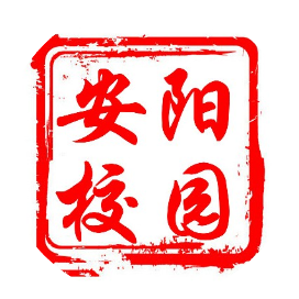 安阳校园论坛