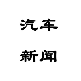 汽车行业早知道