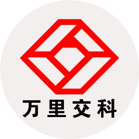 万里交科