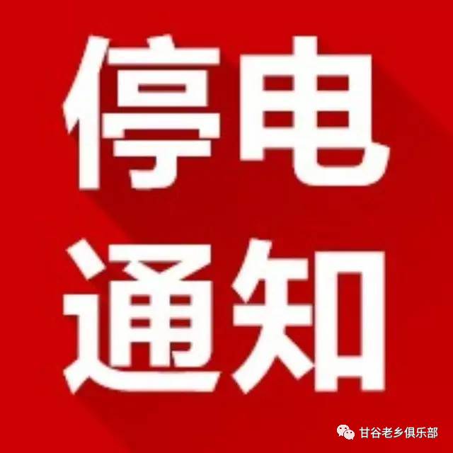 8月上旬,甘谷这些村子又要停电了!