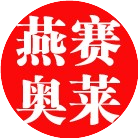 密云燕赛奥莱购物中心