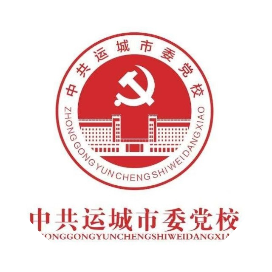 中共运城市委党校
