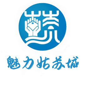 魅力姑苏城