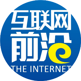 互联网前沿