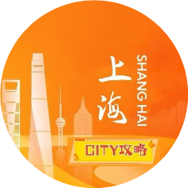 上海攻略