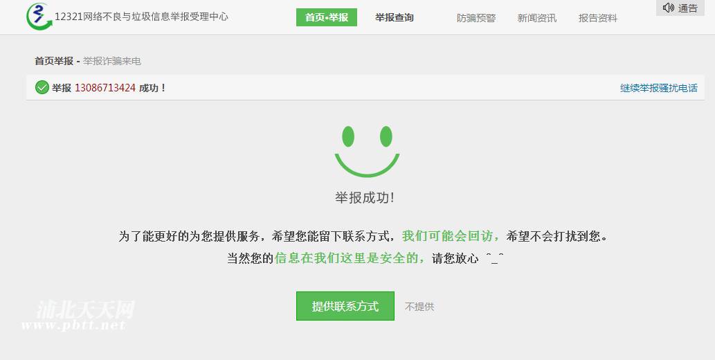 提交后,系统提示"举报成功",瞬间放心,但是不知道这是否管用