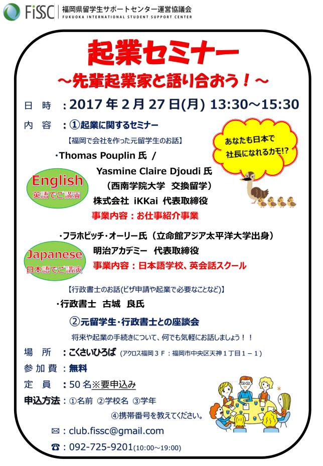 2月7日福冈创业培训会，留学生社长介绍经验。