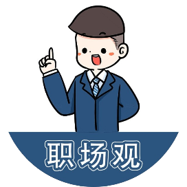 职场观