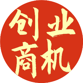 创业商机