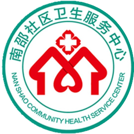 南邵社区卫生服务中心