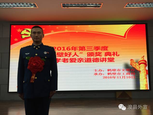 鹤壁浚县四人被授予第三季度“鹤壁好人”荣誉称号