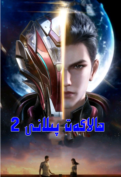 ھالاكەت پىلانى