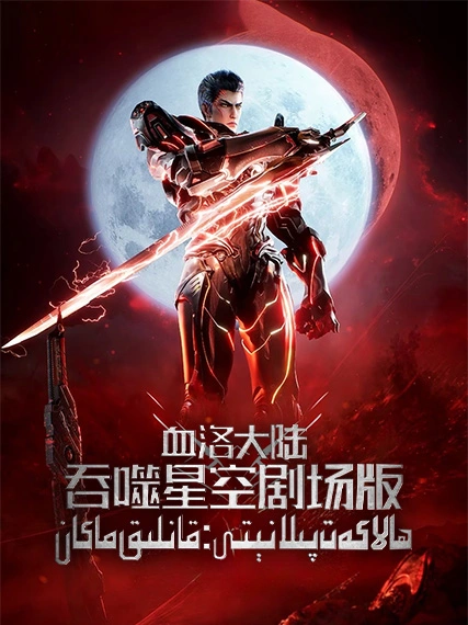 ھالاكەت پىلانتى ؛قانلىق ماكان