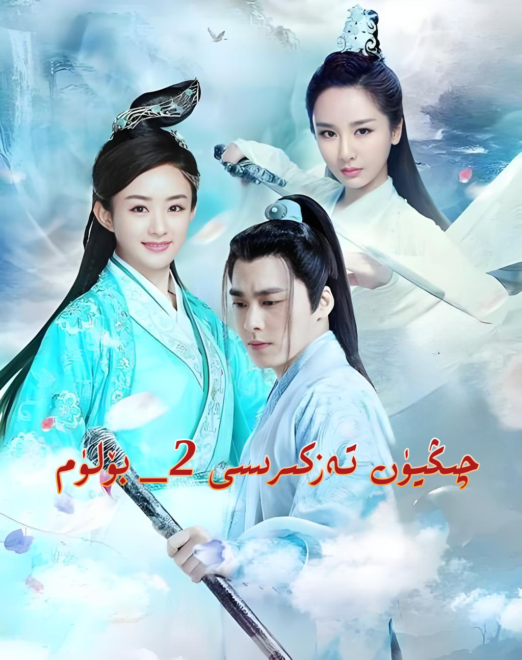 چىڭيۈن تەزكىرىسى 2_بۆلۈم