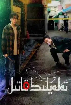 تەلەيلىك قاتىل