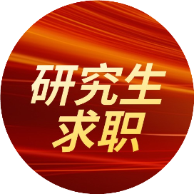 研究生求职