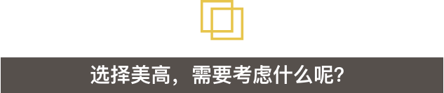 美国最强高中大排名：从这里毕业的孩子，半只脚踏进了常青藤