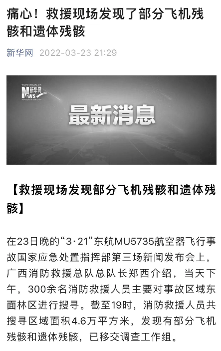 东航坠机黑匣子和遗体残骸找到了为何别信现在任何事故原因的推测