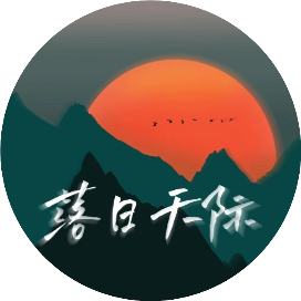 落日天际
