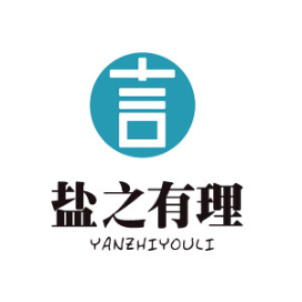 盐之有理