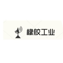 橡胶工业