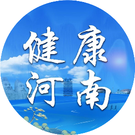 健康河南
