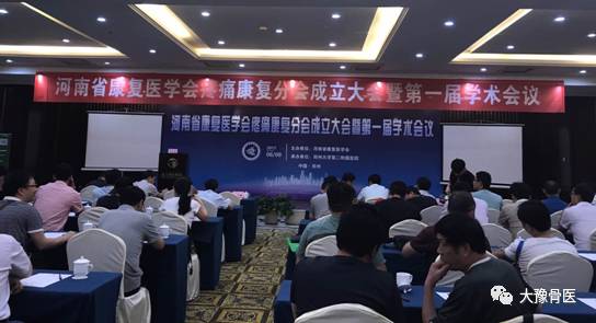 张宇被聘为河南省康复医学会疼痛康复分会第一届专科分会常务委员