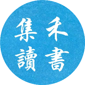 集禾读书