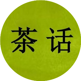 百姓茶话