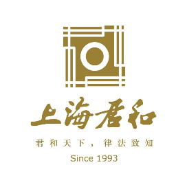 上海市君和律师事务所