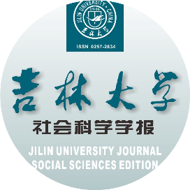 吉林大学社会科学学报