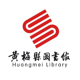 黄梅县图书馆