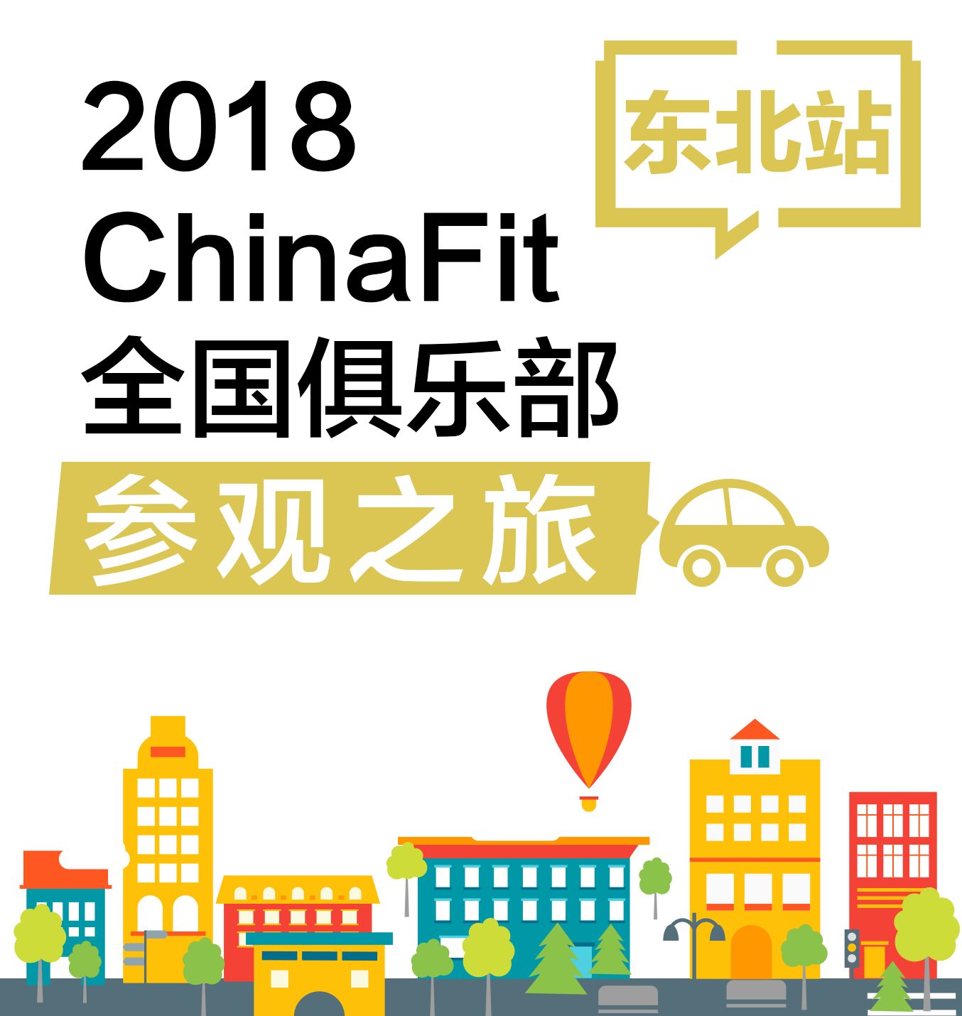 2018ChinaFit东北健身大会