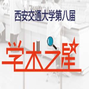 终于等到你——第八届西安交通大学“学术之星”活动 评比结果