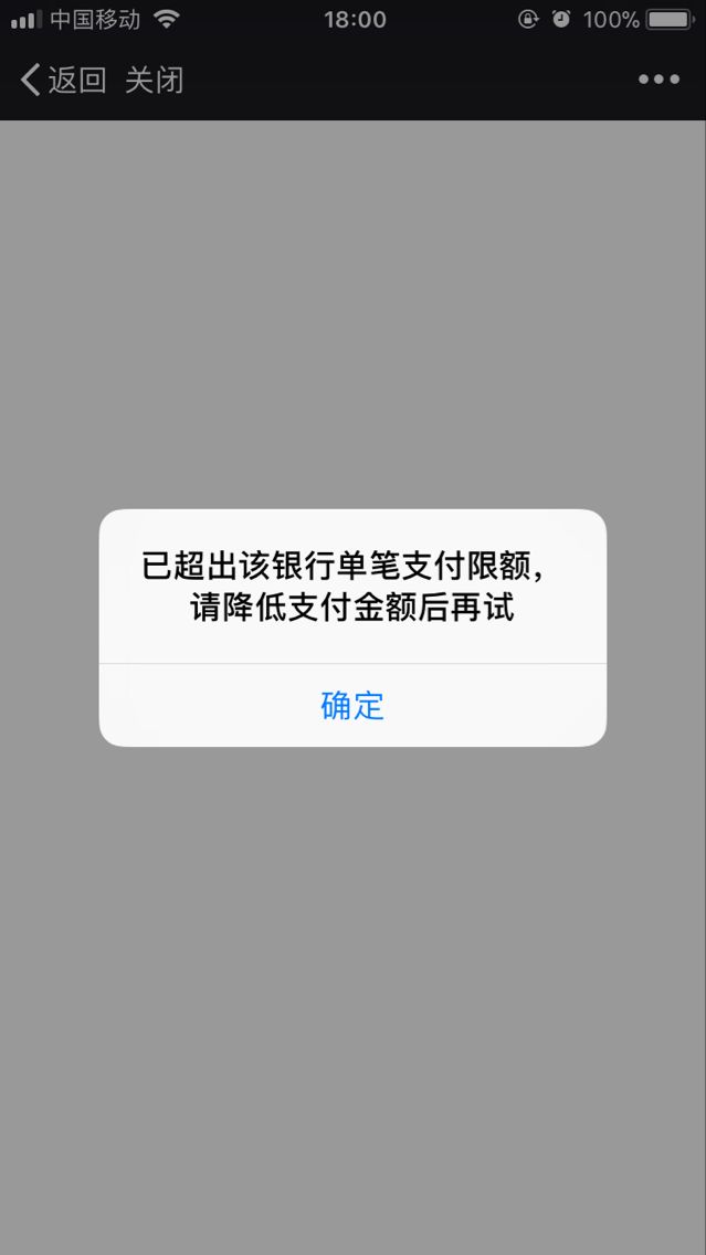 微信支付,当超过限额之后,提示