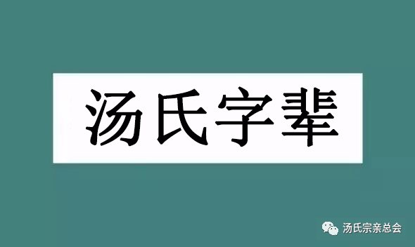 全国各地汤氏字辈汇总!快来看看有没有你的?