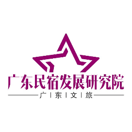 广东民宿发展研究院