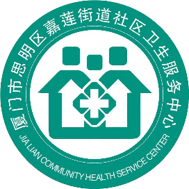 思明区嘉莲街道社区卫生服务中心