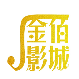 神木县金佰影城