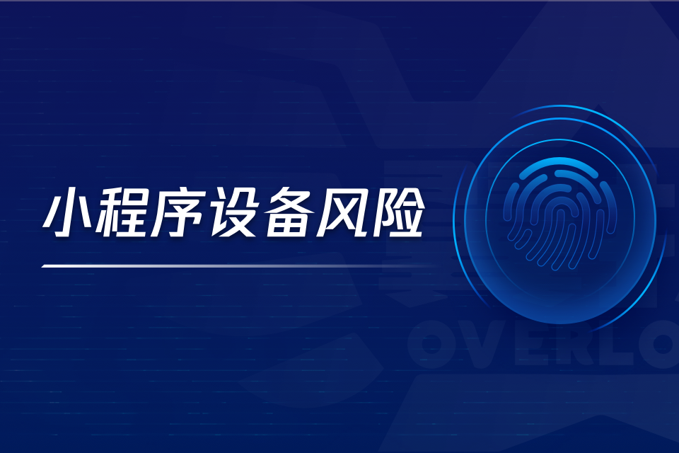 小程序设备风险