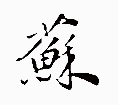 对应两个繁体字: (汇)合,(汇)款,(汇)聚,词(汇); 获:对应两个繁体字