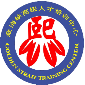 金海峡高级人才培训中心