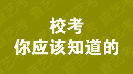 艺考丨书法统考后,关于校考的3个问题