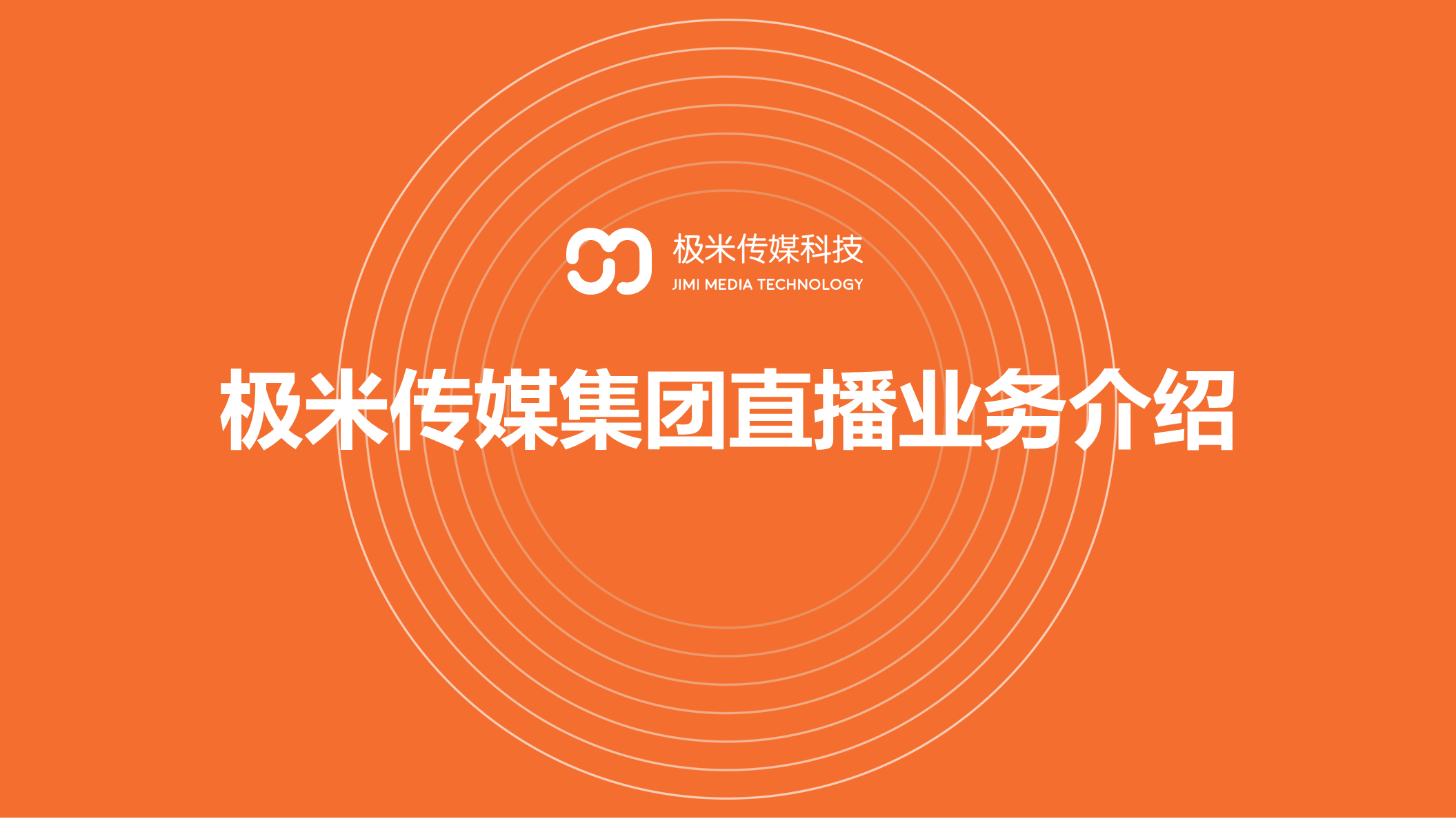 广东极米传媒科技集团有限公司