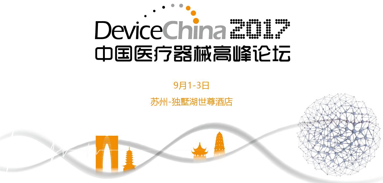 【Device China 2017会前速递】重磅嘉宾&热门项目,九月的这场论坛你不容错过(最新日程)