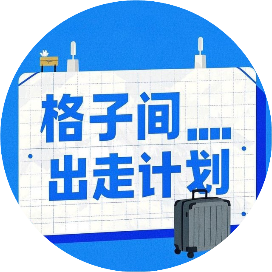 格子间走出计划