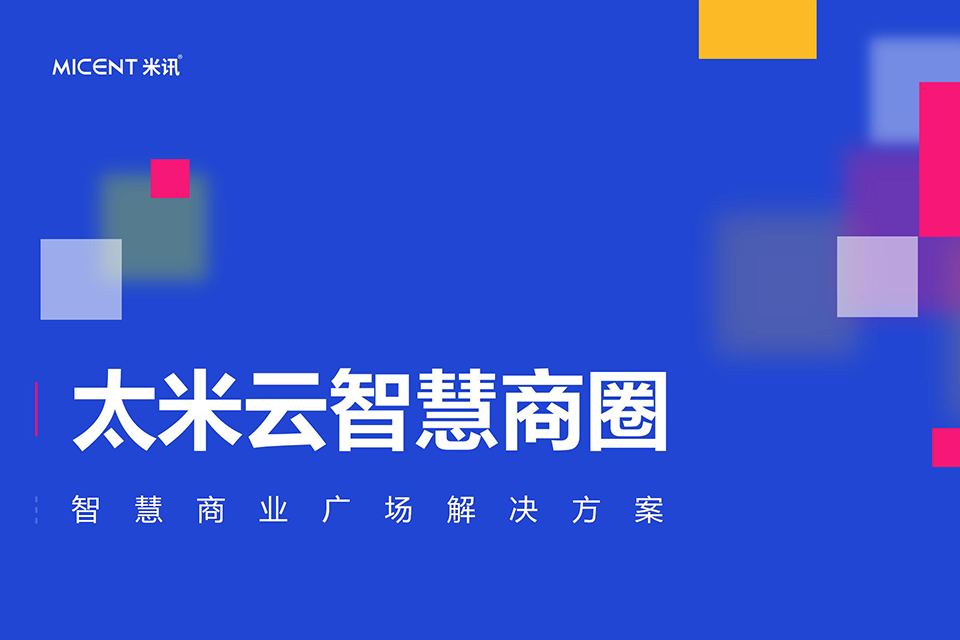 太米云智慧商业广场解决方案