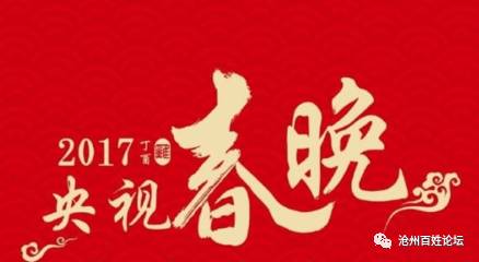 2017鸡年春晚42个完整节目单曝光